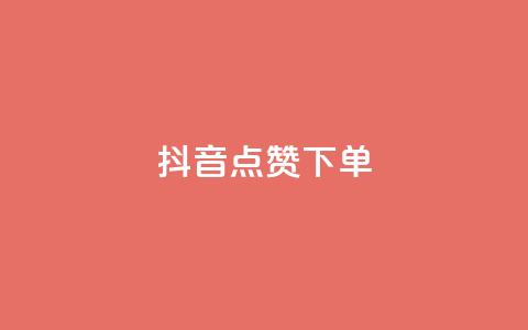 抖音点赞ks下单,免费快手赞粉丝软件下载 - 抖音24小时自助服务平台总站 dy自定义评论下单 第1张 抖音点赞ks下单,免费快手赞粉丝软件下载 - 抖音24小时自助服务平台总站 dy自定义评论下单 第1张