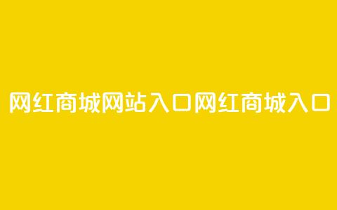 网红商城网站入口(网红商城入口) 第1张 网红商城网站入口(网红商城入口) 第1张