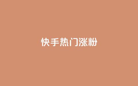 快手热门涨粉APP - 热门快手涨粉软件的新冠军！  第1张