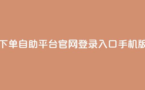 qq下单自助平台官网登录入口手机版 - 快速登录qq下单自助平台手机版官网~ 第1张 qq下单自助平台官网登录入口手机版 - 快速登录qq下单自助平台手机版官网~ 第1张