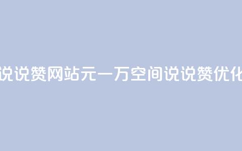 01元一万空间说说赞网站(01元一万空间说说赞优化网站)  第1张