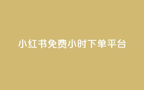 小红书免费24小时下单平台 - 小红书24小时免费在线下单，全新购物平台！~  第1张