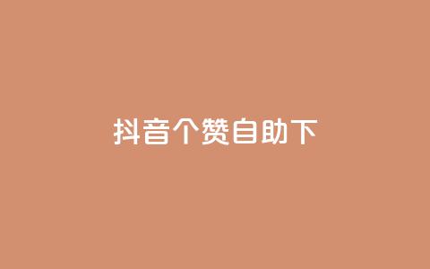 抖音10个赞自助下,抖音最新引流到微信的方法 - 空间说说赞领取 dy业务下单24小时最低价 第1张 抖音10个赞自助下,抖音最新引流到微信的方法 - 空间说说赞领取 dy业务下单24小时最低价 第1张