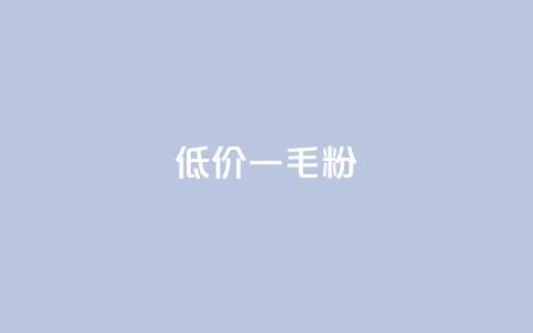 低价Ks一毛1000粉,qq低价刷访客一天一万 - KS自助人气 卡盟24小时低价下单平台 第1张 低价Ks一毛1000粉,qq低价刷访客一天一万 - KS自助人气 卡盟24小时低价下单平台 第1张