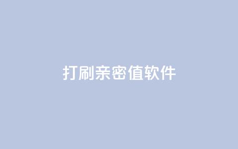 ks打call刷亲密值软件,ks买赞软件百货商城 - 24小时自助商城下单 免费领取10000快手播放量 第1张 ks打call刷亲密值软件,ks买赞软件百货商城 - 24小时自助商城下单 免费领取10000快手播放量 第1张