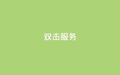 ks双击服务,快手24小时在线下单平台免费 - 抖音业务低价自助平台超低价 抖音业务低价业务平台 第1张 ks双击服务,快手24小时在线下单平台免费 - 抖音业务低价自助平台超低价 抖音业务低价业务平台 第1张