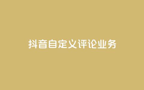 抖音自定义评论业务,免费增加qq空间访客量 - qq空间说说赞qq支付 1元秒一万赞快手 第1张 抖音自定义评论业务,免费增加qq空间访客量 - qq空间说说赞qq支付 1元秒一万赞快手 第1张
