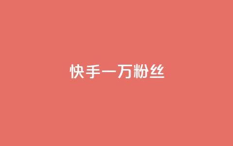 快手一万粉丝,QQ空间刷访客量的网站免费 - ks快手 抖音快手评论软件平台 第1张 快手一万粉丝,QQ空间刷访客量的网站免费 - ks快手 抖音快手评论软件平台 第1张
