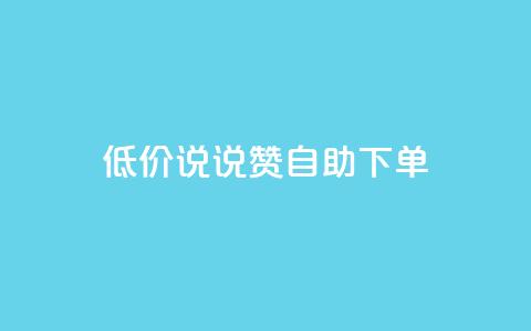 低价说说赞自助下单,QQ空间业务自助下单是免费的吗 - 卡盟qq业务平台 卡盟一手货源网站 第1张 低价说说赞自助下单,QQ空间业务自助下单是免费的吗 - 卡盟qq业务平台 卡盟一手货源网站 第1张