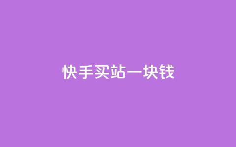 快手买站一块钱500,QQ空间赞每日领10赞 - 拼多多助力软件免费 拼多多助力一般要多少人才行 第1张 快手买站一块钱500,QQ空间赞每日领10赞 - 拼多多助力软件免费 拼多多助力一般要多少人才行 第1张