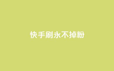 快手刷永不掉粉,qq空间说说评论免费领取 - 抖音1元1000粉真的吗 qq看不见说说下方的浏览记录 第1张 快手刷永不掉粉,qq空间说说评论免费领取 - 抖音1元1000粉真的吗 qq看不见说说下方的浏览记录 第1张