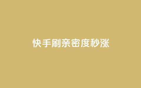 快手刷亲密度秒涨1000,抖音500有效粉快速长流程 - 拼多多助力24小时网站 pdd买人网站  第1张