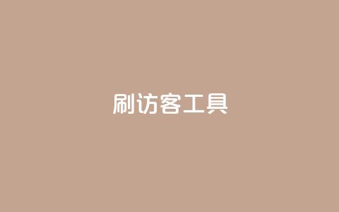 刷访客工具,快手1比1充值中心官网 - qq空间访客一块一万 Q赞助手 第1张 刷访客工具,快手1比1充值中心官网 - qq空间访客一块一万 Q赞助手 第1张