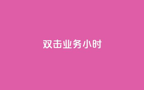 ks双击业务24小时,网红助手点赞app - 拼多多怎么助力成功 拼多多搞活动突然找不到 第1张 ks双击业务24小时,网红助手点赞app - 拼多多怎么助力成功 拼多多搞活动突然找不到 第1张