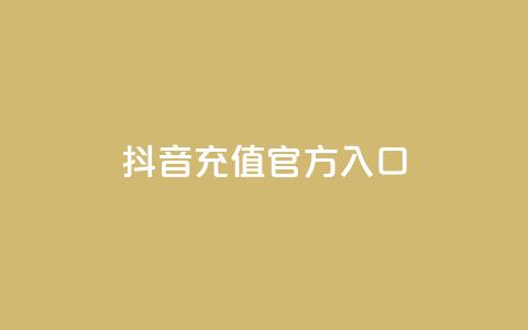 抖音充值官方入口ios - iOS手机抖音官方充值入口详解! 第1张 抖音充值官方入口ios - iOS手机抖音官方充值入口详解! 第1张