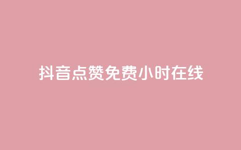 抖音点赞免费24小时在线,qq免费名片领取入口 - 闲鱼为啥要24小时才能点收货 全民k歌业务下单平台全网最低 第1张 抖音点赞免费24小时在线,qq免费名片领取入口 - 闲鱼为啥要24小时才能点收货 全民k歌业务下单平台全网最低 第1张