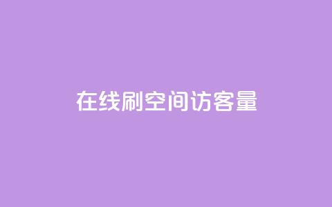 QQ在线刷空间访客量 - 提高QQ空间访客量的方法~ 第1张 QQ在线刷空间访客量 - 提高QQ空间访客量的方法~ 第1张