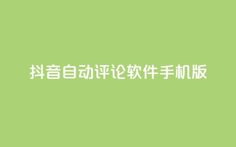 抖音自动评论软件手机版,抖音ios充值入口 - 永久QQ业务卡盟 抖音抖加投放多少钱  第1张
