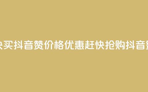 1块1000买抖音赞(价格优惠，赶快抢购抖音赞)  第1张