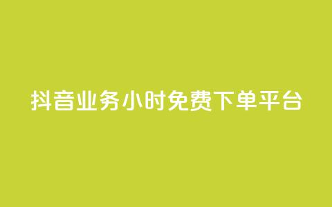 抖音业务24小时免费下单平台,dy点赞充值 - qq点赞数怎么快速增加 qq引流推广机器人官网 第1张 抖音业务24小时免费下单平台,dy点赞充值 - qq点赞数怎么快速增加 qq引流推广机器人官网 第1张