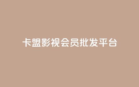 卡盟影视会员批发平台,快手业务24小时在线下单 - 刷qqvip网站卡盟 qq空间业务网站  第1张