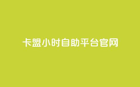 卡盟24小时自助平台官网 - 卡盟自助平台全天候服务网站全新上线~ 第1张 卡盟24小时自助平台官网 - 卡盟自助平台全天候服务网站全新上线~ 第1张