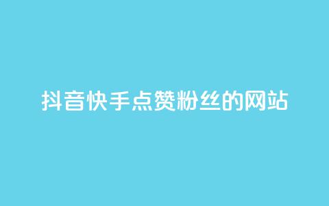 抖音快手点赞粉丝的网站,黑科技激活码商城 - qq空间说说赞平台真人免费 qq24小时业务自动下单平台 第1张 抖音快手点赞粉丝的网站,黑科技激活码商城 - qq空间说说赞平台真人免费 qq24小时业务自动下单平台 第1张