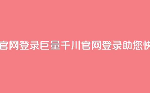 巨量千川推广官网登录(巨量千川官网登录	，助您快速推广)  第1张