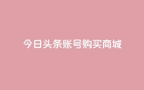 今日头条账号购买商城 - ks超秒双击 第1张 今日头条账号购买商城 - ks超秒双击 第1张