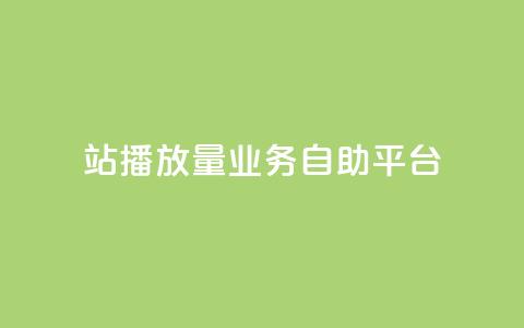 b站播放量业务自助平台,qq空间访客免费领取网址 - dy低价业务下单 ks免费24小时下单平台 第1张 b站播放量业务自助平台,qq空间访客免费领取网址 - dy低价业务下单 ks免费24小时下单平台 第1张