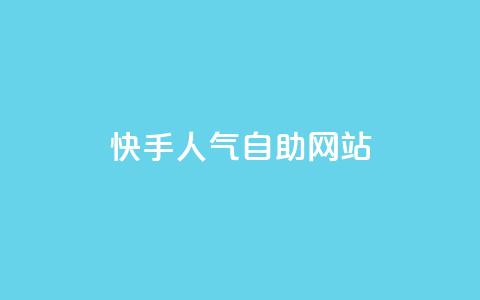 快手人气自助网站,快手抖音免费播放量网站 - 黑科技免费开户下载 自助服务网 第1张 快手人气自助网站,快手抖音免费播放量网站 - 黑科技免费开户下载 自助服务网 第1张