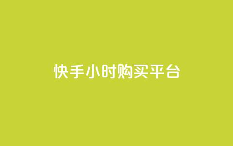 快手24小时购买平台,快手业务平台 - 抖音怎么充值苹果手机 qq空间访问人数怎么刷上去  第1张