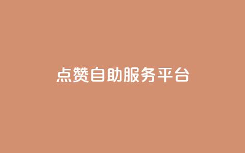 QQ点赞自助服务平台,免费qq空间点赞名片 - qq刷访客量的软件是什么 qq刷访客免费版 第1张 QQ点赞自助服务平台,免费qq空间点赞名片 - qq刷访客量的软件是什么 qq刷访客免费版 第1张