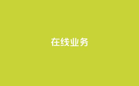 ks在线业务,快手一元100攒链接 - 抖音增点赞量充值 ks低价下单平台 第1张 ks在线业务,快手一元100攒链接 - 抖音增点赞量充值 ks低价下单平台 第1张