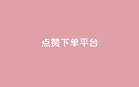 点赞下单平台,卡盟低价qq业务自助下单 - 卡盟网官方网站 卡盟低价自助下单会员 第1张 点赞下单平台,卡盟低价qq业务自助下单 - 卡盟网官方网站 卡盟低价自助下单会员 第1张