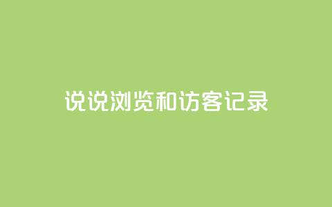 qq说说浏览和访客记录 - 了解QQ说说浏览和访客记录功能的全面指南。  第1张