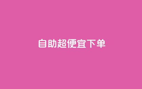 自助超便宜KS下单,抖音业务下单点赞24小时 - 超人卡盟 免费推广引流平台 第1张 自助超便宜KS下单,抖音业务下单点赞24小时 - 超人卡盟 免费推广引流平台 第1张