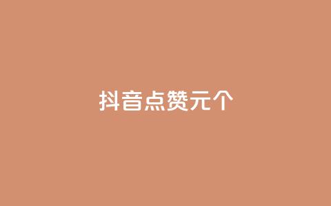 抖音点赞1元1000个,每日可以免费领1000播放量 - KS业务优惠下单平台 全网账号批发 第1张 抖音点赞1元1000个,每日可以免费领1000播放量 - KS业务优惠下单平台 全网账号批发 第1张
