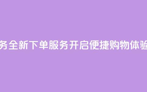 qq下单业务 - 全新qq下单服务开启便捷购物体验!  第1张