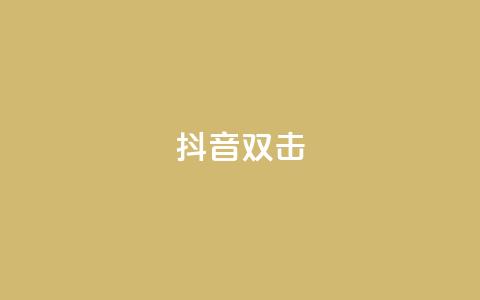 抖音双击,买点赞 自动下单 24小时 - 拼多多砍价群免费进 拼多多集齐20个元宝后还有吗  第1张