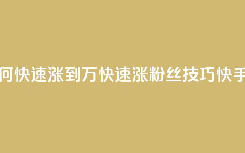 快手粉丝如何快速涨到1万(快速涨粉丝技巧，快手1万粉丝攻略)  第1张
