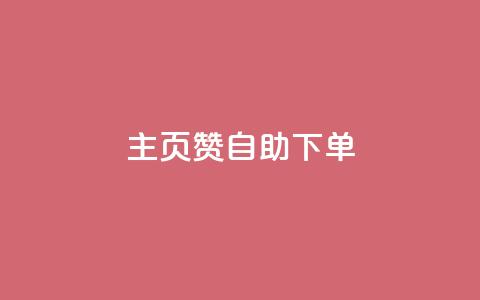 qq主页赞自助下单,QQ点赞助手 - 抖音如何买1000真人关注 抖音怎么样推流量 第1张 qq主页赞自助下单,QQ点赞助手 - 抖音如何买1000真人关注 抖音怎么样推流量 第1张