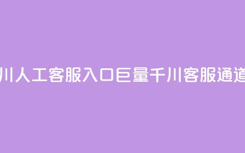 巨量千川人工客服入口(巨量千川客服通道) 第1张 巨量千川人工客服入口(巨量千川客服通道) 第1张