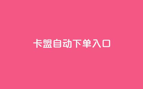 卡盟自动下单入口,抖音抖币怎么充值 - 爱Q技术自助下单 网红24小时自助购物平台 第1张 卡盟自动下单入口,抖音抖币怎么充值 - 爱Q技术自助下单 网红24小时自助购物平台 第1张