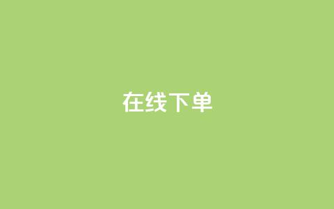 在线下单,最便宜24小时自助下单软件下载 - 抖音自助商城 qq业务平台网站 第1张 在线下单,最便宜24小时自助下单软件下载 - 抖音自助商城 qq业务平台网站 第1张