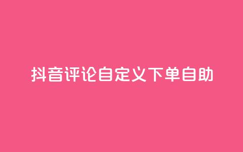 抖音评论自定义下单自助,抖音业务下单点赞24小时 - 全网最低价业务网站 卡盟自助下单dy小号 第1张 抖音评论自定义下单自助,抖音业务下单点赞24小时 - 全网最低价业务网站 卡盟自助下单dy小号 第1张