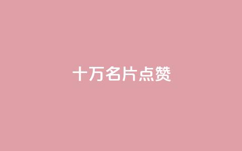 QQ十万名片点赞,小红书免费24小时下单平台 - 抖音评论点赞24自助服务 qq空间说说浏览量狂刷  第1张