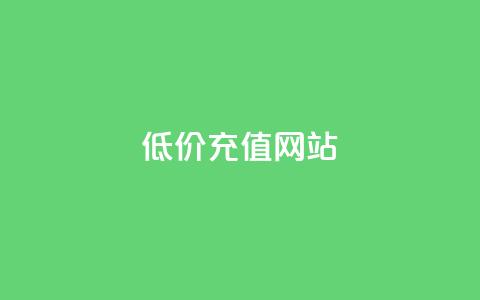 qqsvip低价充值网站,每天领取100000赞名片 - 拼多多砍一刀网站 闲鱼购买拼多多砍价有用吗 第1张 qqsvip低价充值网站,每天领取100000赞名片 - 拼多多砍一刀网站 闲鱼购买拼多多砍价有用吗 第1张