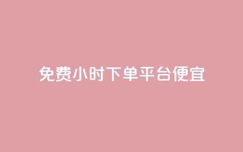 dy免费24小时下单平台便宜,QQ空间转发频繁 - 拼多多自动下单脚本 吾爱网址是什么  第1张