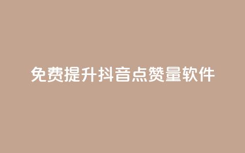 免费提升抖音点赞量软件  第1张